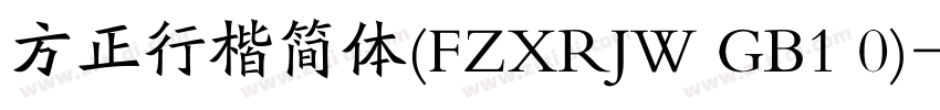 方正行楷简体(FZXRJW GB1 0)字体转换